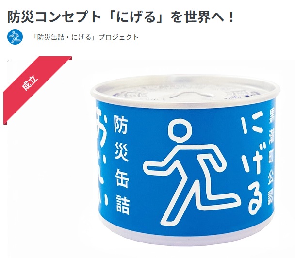 【御礼！】多くの皆様のご支援を得られ「防災缶詰・逃げるプロジェクト」のクラウドファンディングが目標額を達成しました！