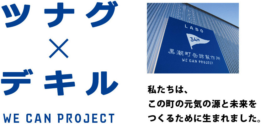 WE CAN PROJECT ビジュアル